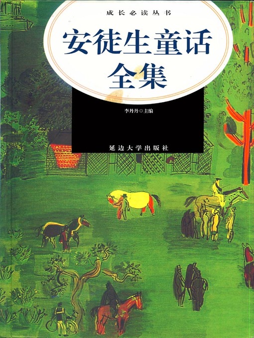 Title details for 安徒生童话全集( A Complete Fairy Tales of Anderson) by 李丹丹 - Available